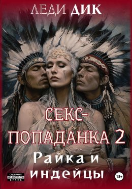 Скачать книгу Секс-попаданка 2. Райка и индейцы