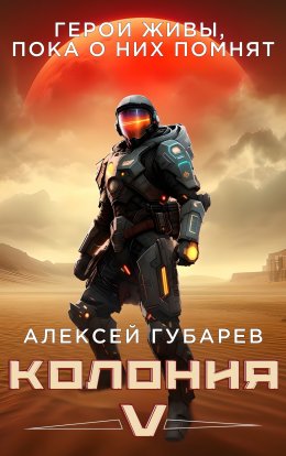 Скачать книгу Колония V