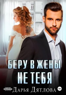 Скачать книгу Беру в жёны не тебя