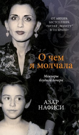 Скачать книгу О чем я молчала. Мемуары блудной дочери