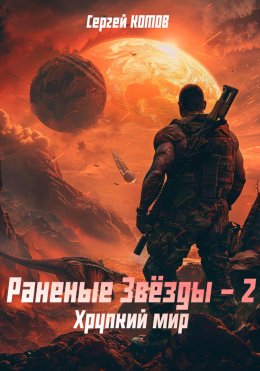 Скачать книгу Раненые звёзды – 2: Хрупкий мир