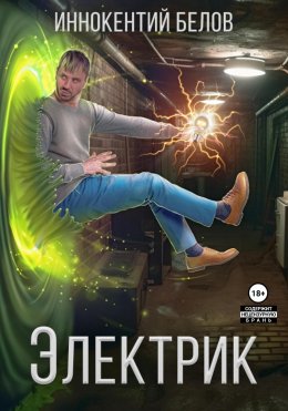 Скачать книгу Электрик