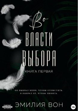 Скачать книгу Во власти выбора