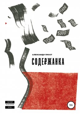 Скачать книгу Содержанка