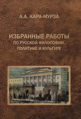 Скачать книгу Избранные работы по русской философии, политике и культуре