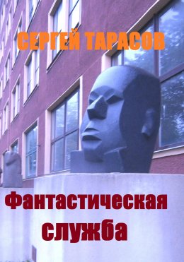 Скачать книгу Фантастическая служба