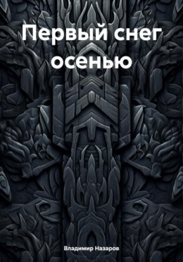 Скачать книгу Первый снег осенью