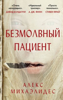 Скачать книгу Безмолвный пациент