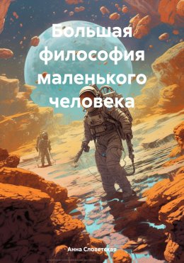 Скачать книгу Большая философия Маленького человека