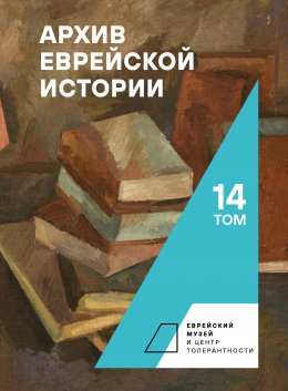 Скачать книгу Архив еврейской истории. Том 14