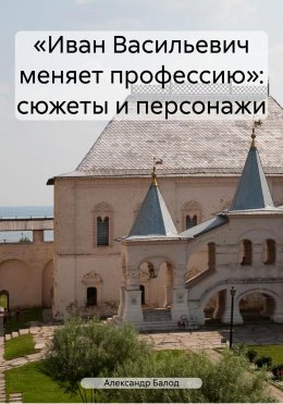 Скачать книгу «Иван Васильевич меняет профессию»: сюжеты и персонажи