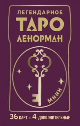 Скачать книгу Легендарное таро Ленорман. Мини. 36 карт + 4 дополнительные