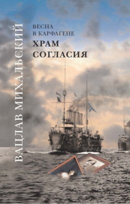 Скачать книгу Храм Согласия