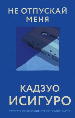 Скачать книгу Не отпускай меня