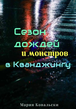 Скачать книгу Сезон дождей и монстров в Кванджингу