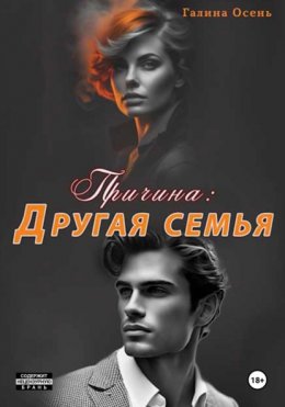 Скачать книгу Причина: другая семья