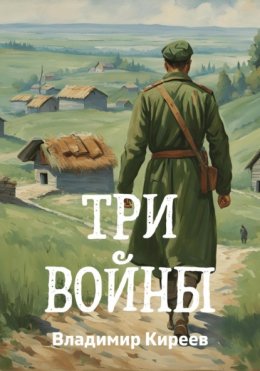 Скачать книгу Три войны