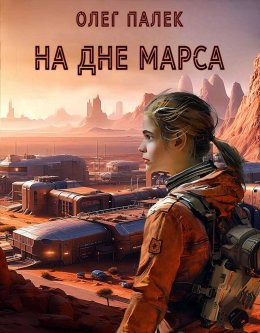 Скачать книгу На дне Марса