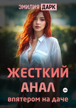 Скачать книгу Жесткий анал впятером на даче