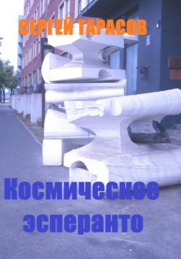 Скачать книгу Космическое эсперанто