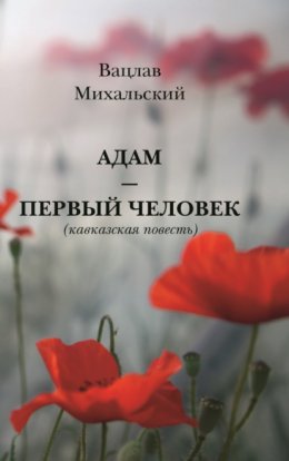 Скачать книгу Адам – первый человек