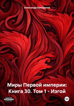 Скачать книгу Миры Первой империи: Книга 30. Том 1 – Изгой