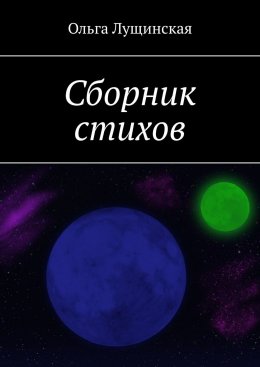 Скачать книгу Сборник стихов