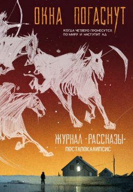 Скачать книгу Журнал «Рассказы». Окна погаснут