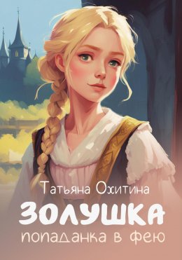 Скачать книгу Золушка, попаданка в фею