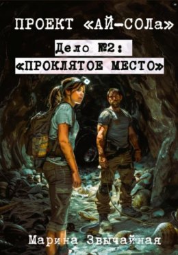 Скачать книгу Проект «Ай-СОЛа». Дело №2: «Проклятое место»