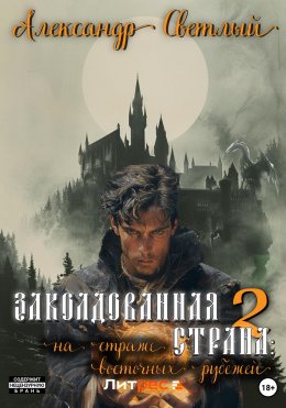 Скачать книгу Заколдованная страна – 2: на страже восточных рубежей