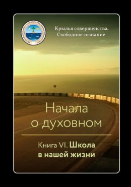 Скачать книгу Начала о духовном. Книга VI. Школа в нашей жизни