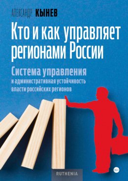 Скачать книгу Кто и как управляет регионами России. Система управления и административная устойчивость власти российских регионов