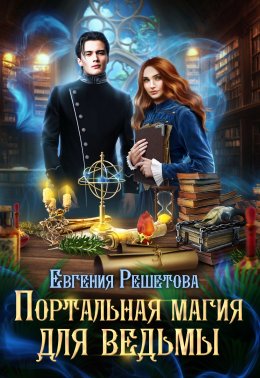 Скачать книгу Портальная магия для ведьмы