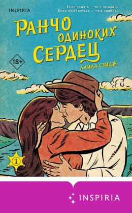 Скачать книгу Ранчо одиноких сердец