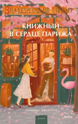 Скачать книгу Книжный в сердце Парижа