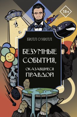 Скачать книгу Безумные события, оказавшиеся правдой