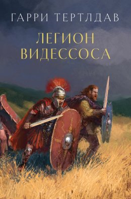 Скачать книгу Легион Видессоса