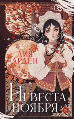 Скачать книгу Невеста Ноября