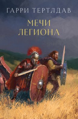 Скачать книгу Мечи легиона