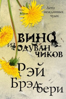 Скачать книгу Вино из одуванчиков