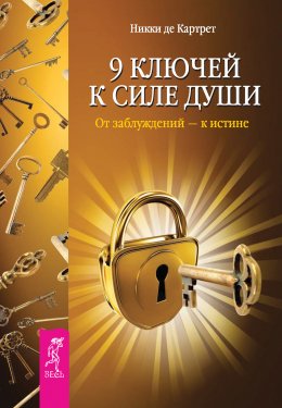 Скачать книгу 9 ключей к силе души. От заблуждений – к истине