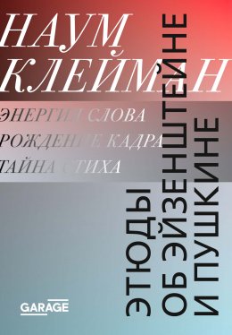 Скачать книгу Этюды об Эйзенштейне и Пушкине