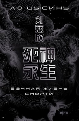 Скачать книгу Вечная жизнь Смерти