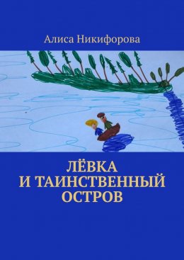 Скачать книгу Лёвка и таинственный остров