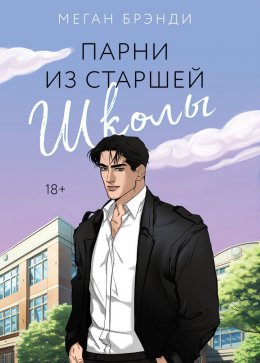 Скачать книгу Парни из старшей школы