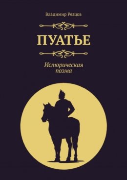 Скачать книгу Пуатье. Историческая поэма