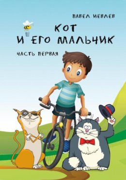 Скачать книгу Кот и его Мальчик. Часть 1