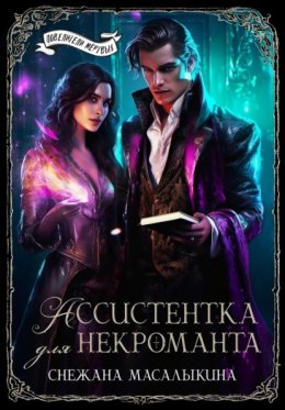 Скачать книгу Ассистентка для некроманта