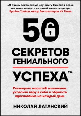 Скачать книгу 50 секретов гениального успеха